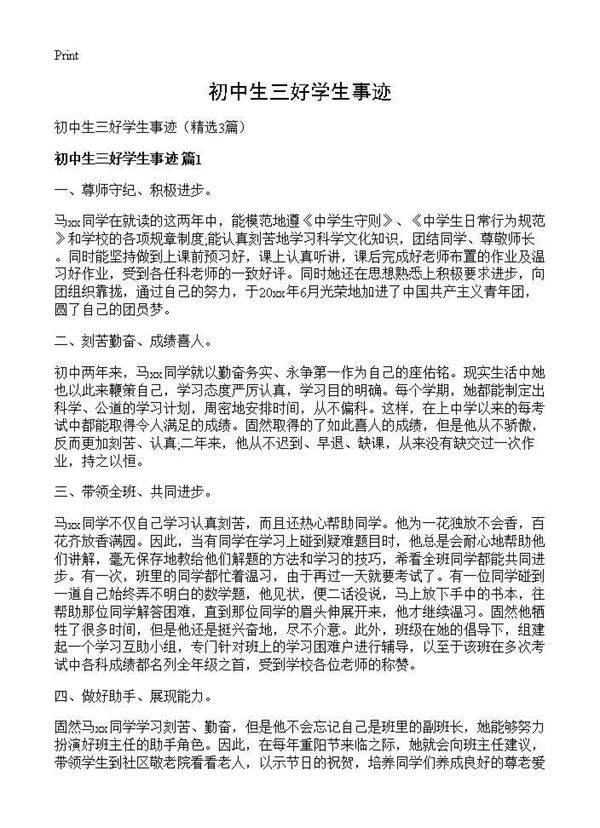初中生三好学生事迹3篇