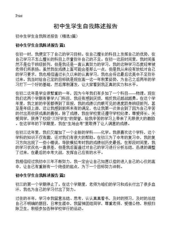 初中生学生自我陈述报告3篇