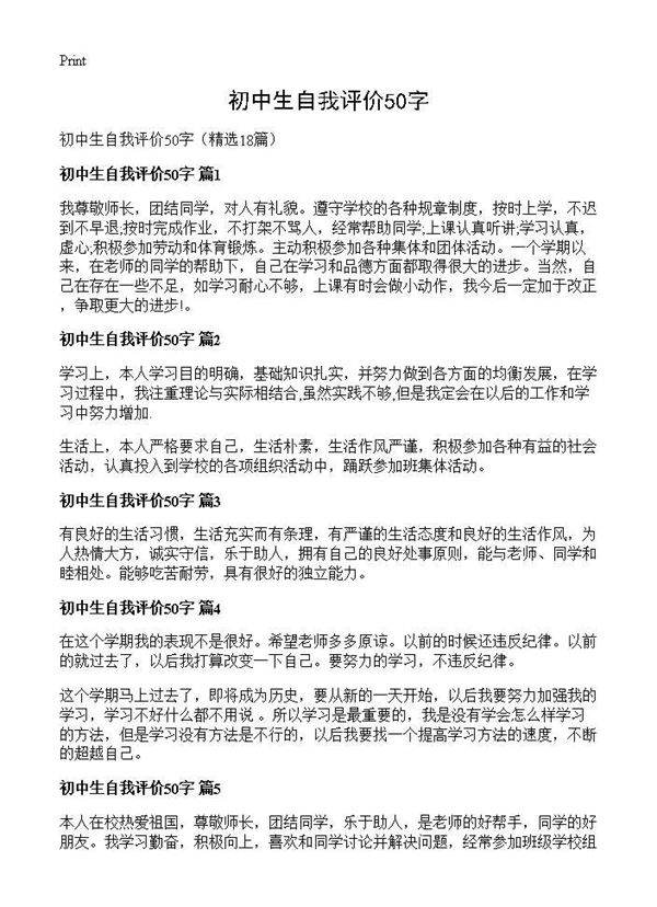 初中生自我评价50字18篇