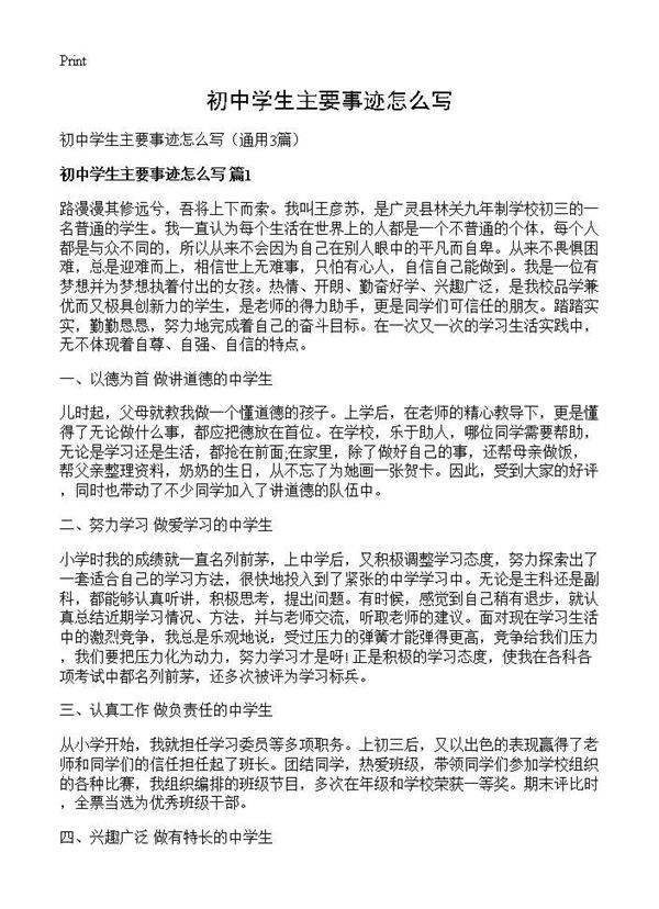 初中学生主要事迹怎么写3篇