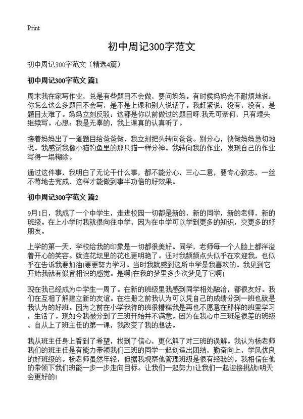 初中周记300字范文4篇