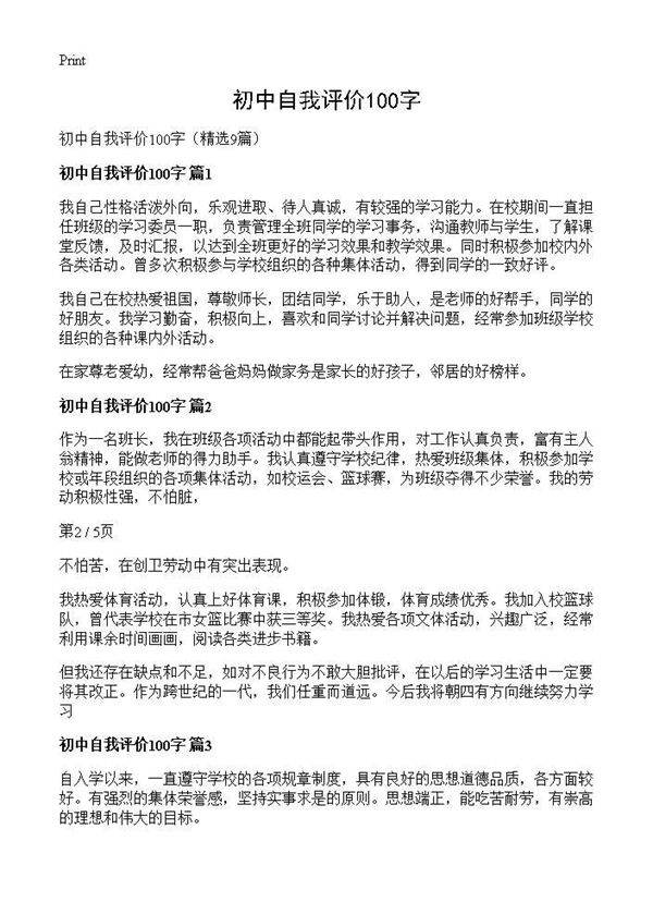 初中自我评价100字9篇