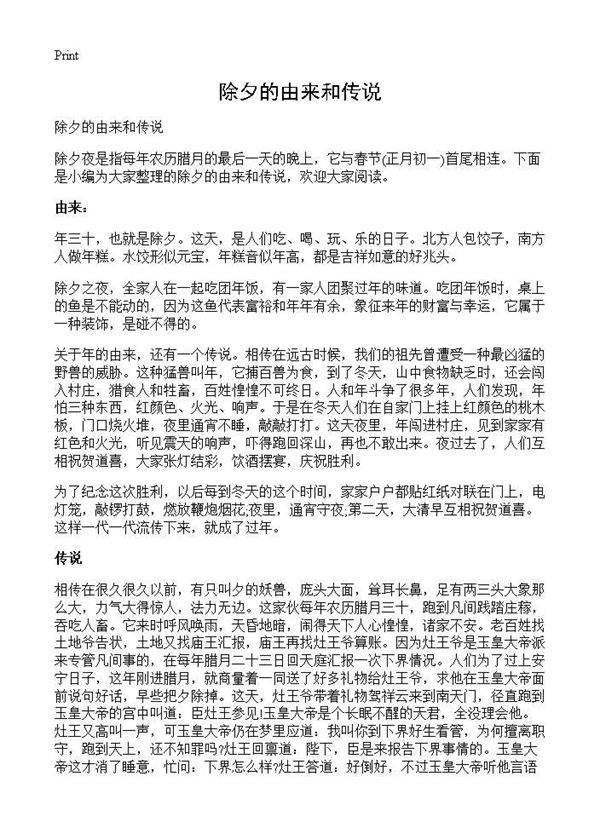 除夕的由来和传说