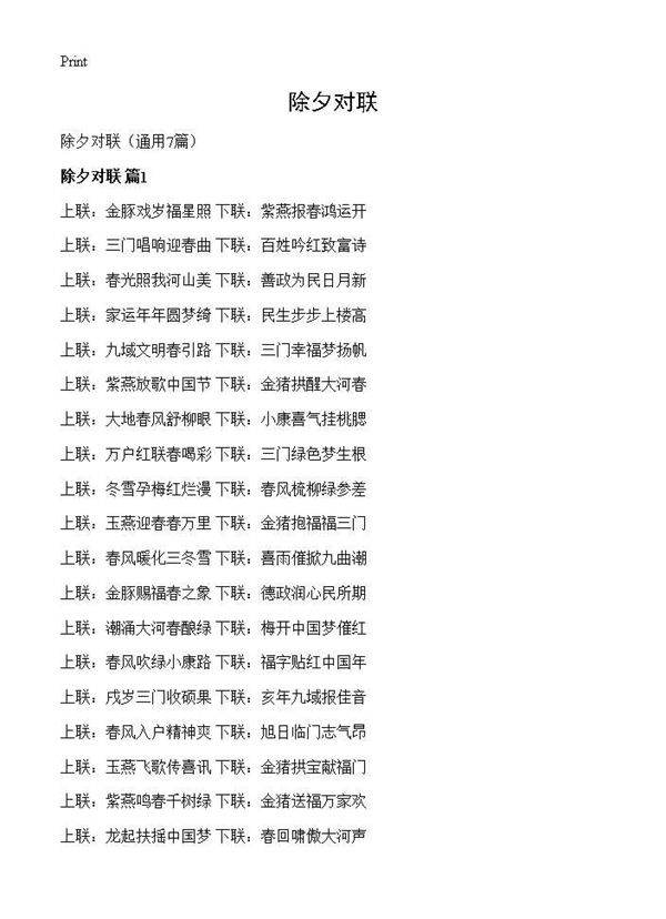 除夕对联7篇