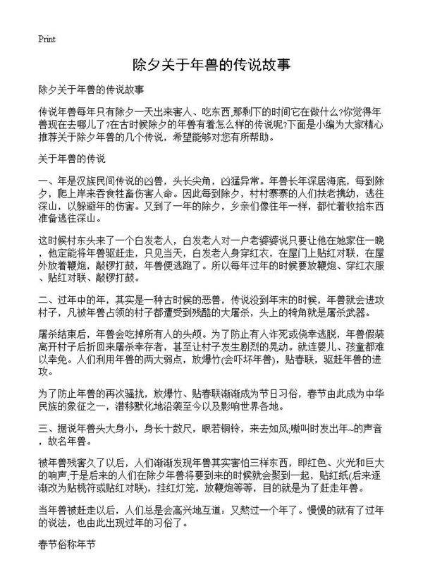 除夕关于年兽的传说故事