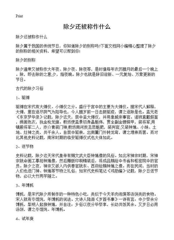 除夕还被称作什么