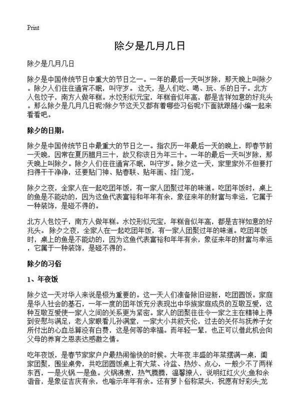 除夕是几月几日