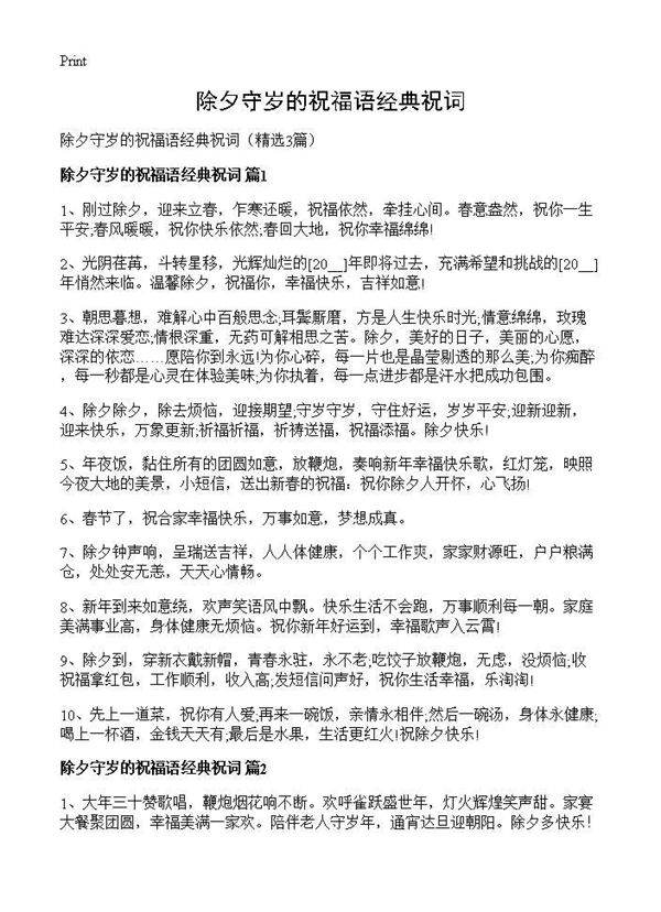 除夕守岁的祝福语经典祝词3篇