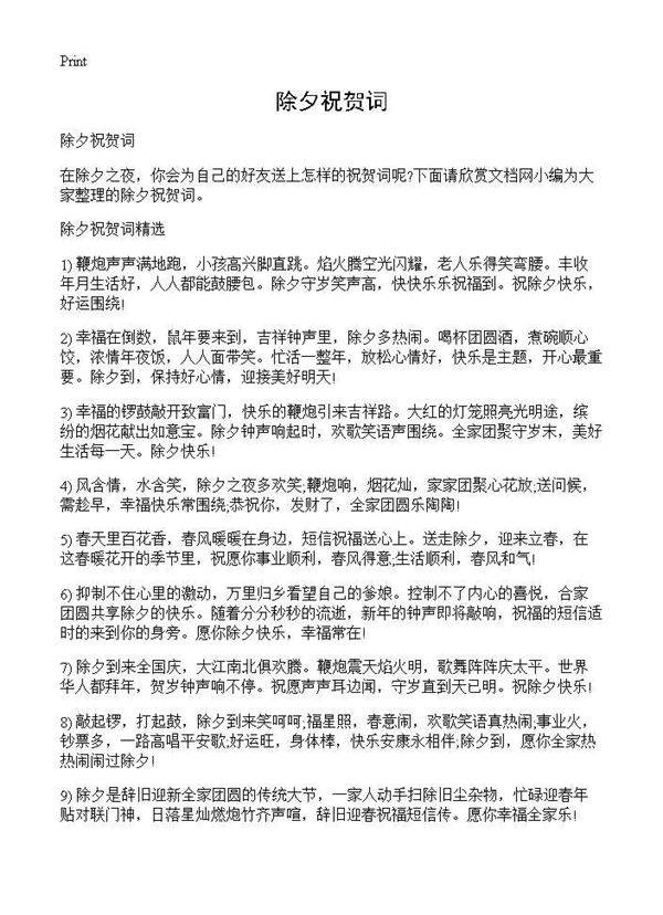 除夕祝贺词