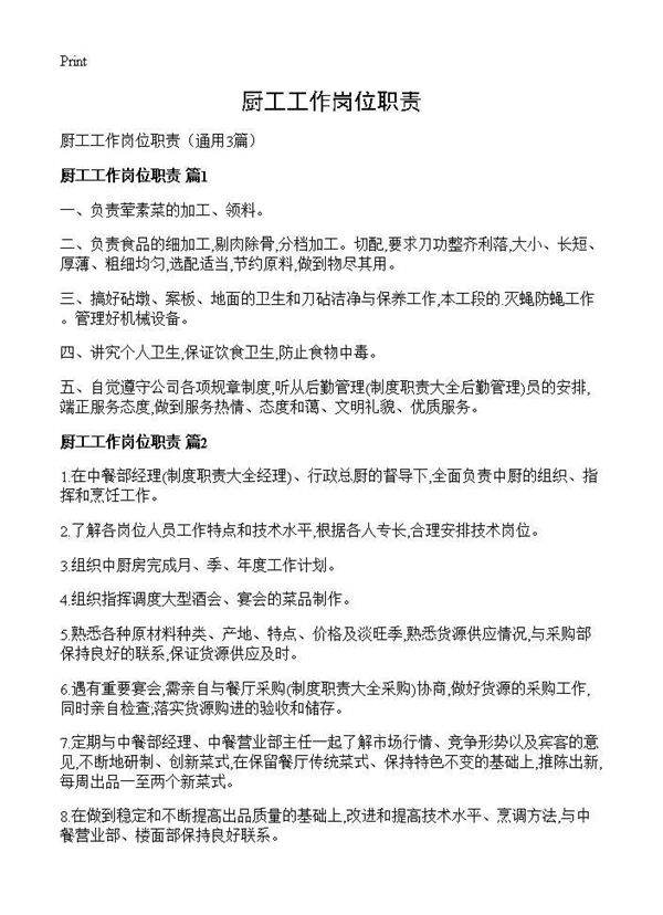 厨工工作岗位职责3篇