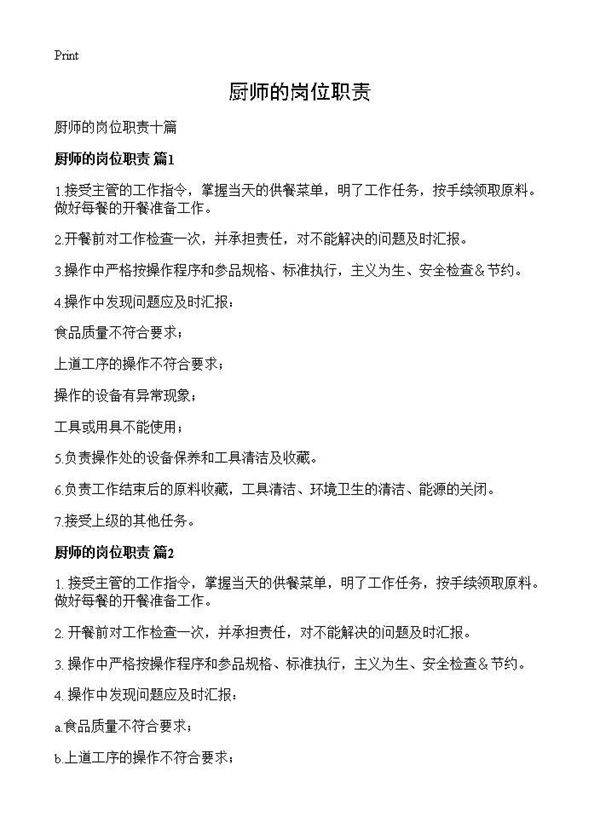 厨师的岗位职责