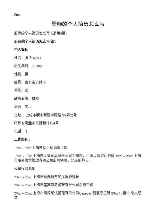 厨师的个人简历怎么写3篇