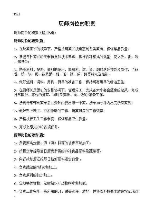 厨师岗位的职责5篇
