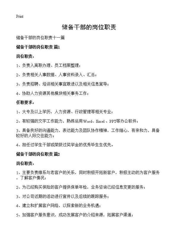 储备干部的岗位职责