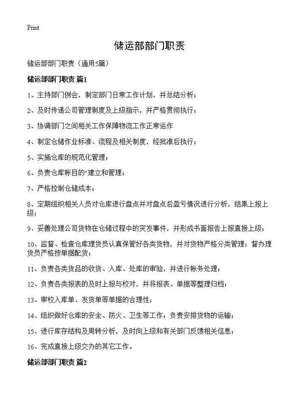 储运部部门职责5篇
