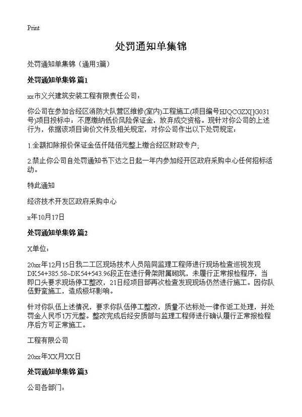 处罚通知单集锦3篇