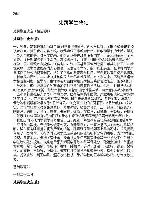 处罚学生决定3篇