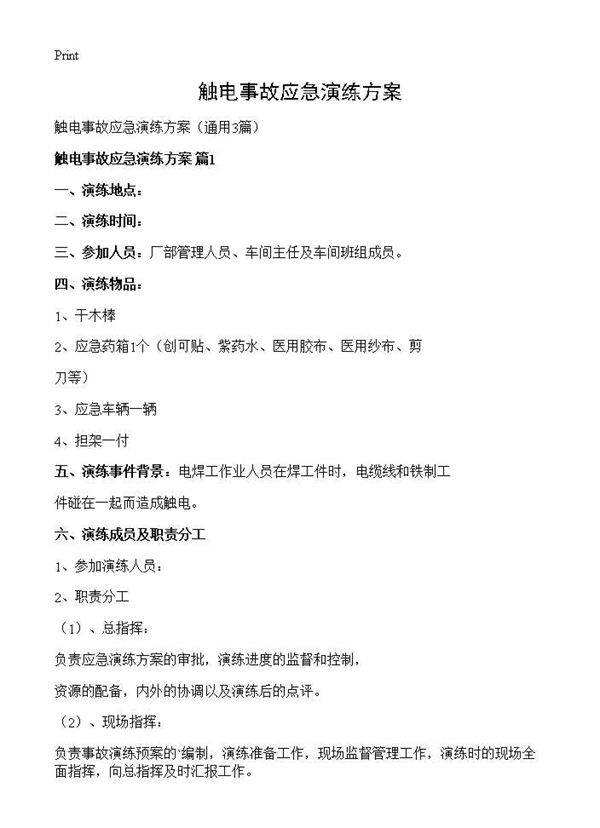 触电事故应急演练方案3篇