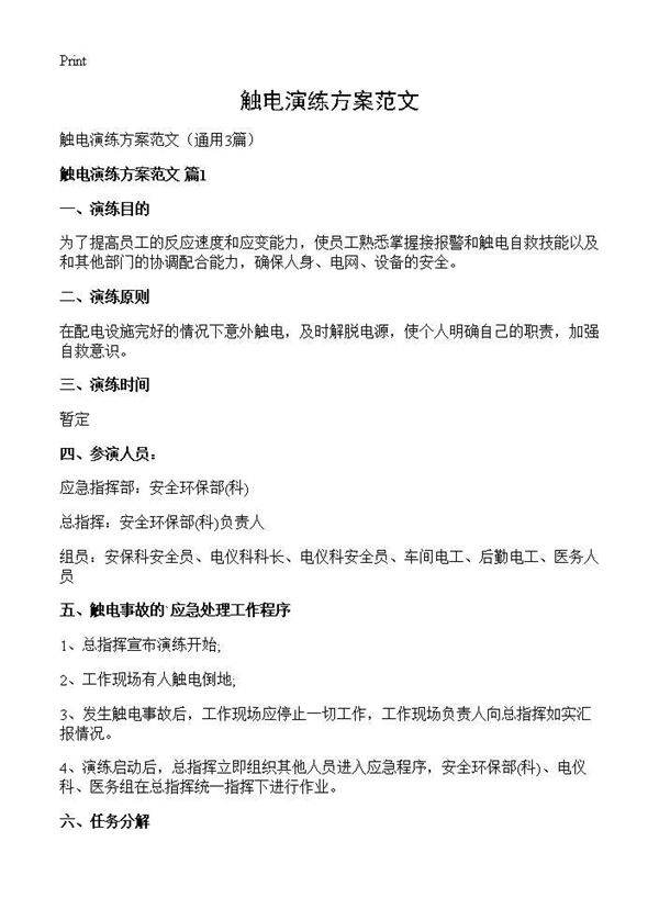 触电演练方案范文3篇