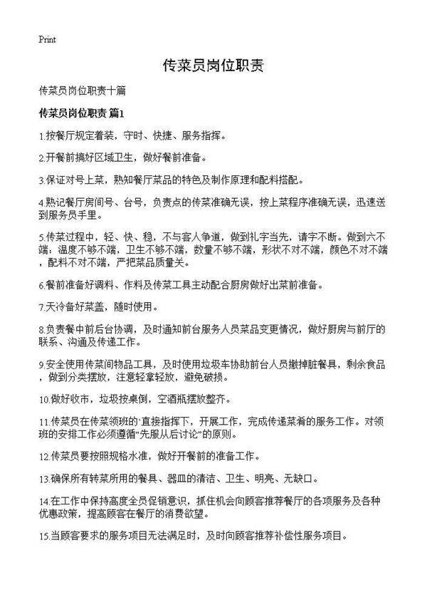 传菜员岗位职责