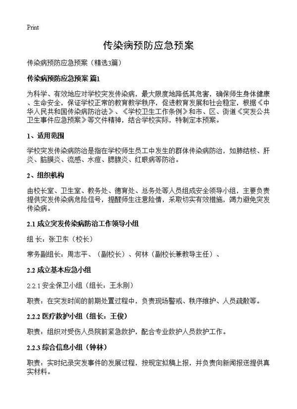 传染病预防应急预案3篇