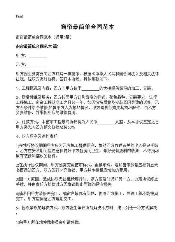 窗帘最简单合同范本5篇