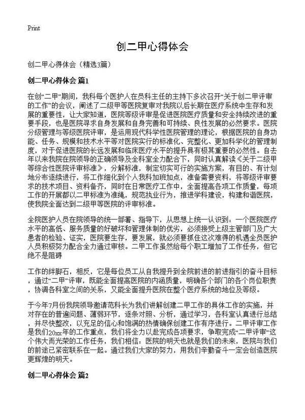 创二甲心得体会3篇