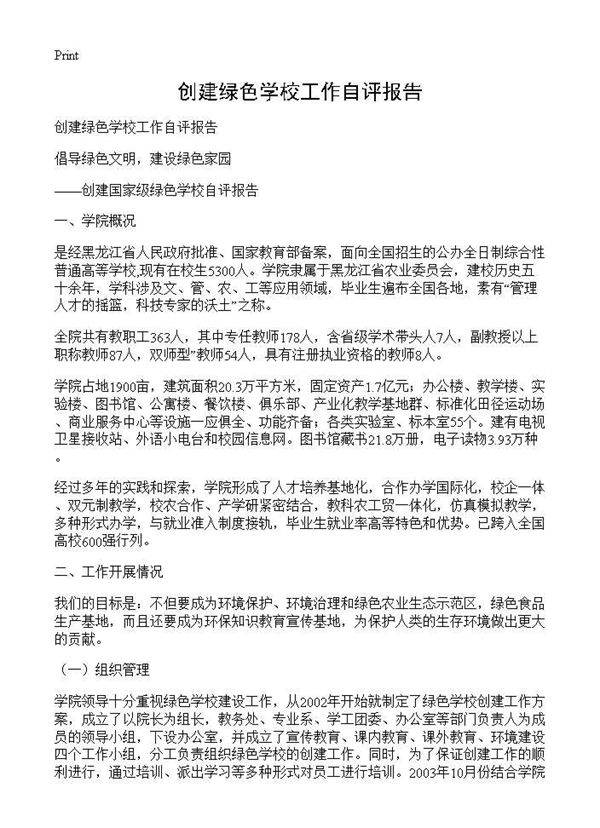 创建绿色学校工作自评报告