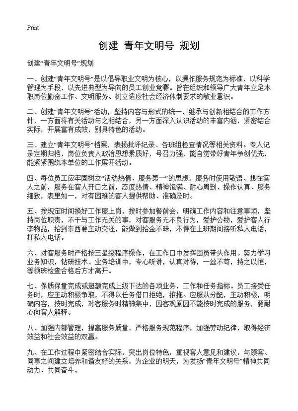 创建青年文明号规划