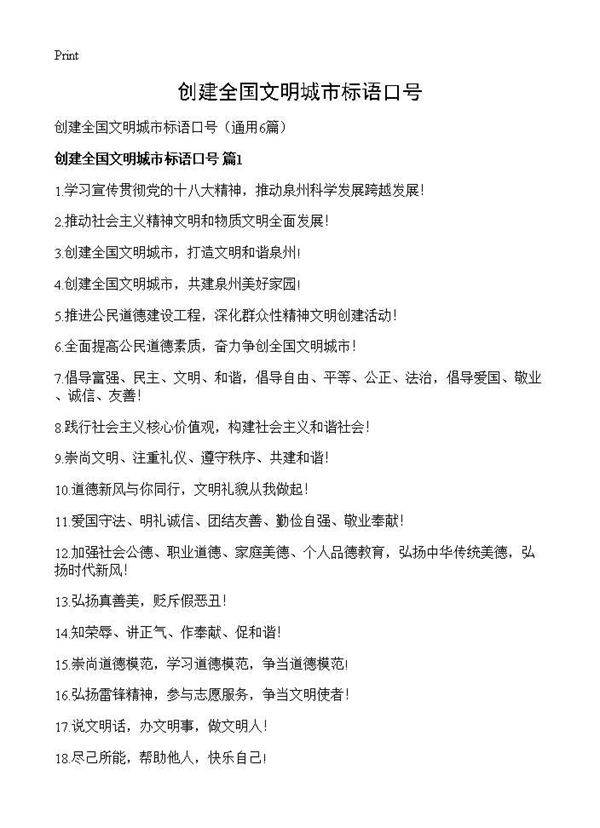 创建全国文明城市标语口号6篇