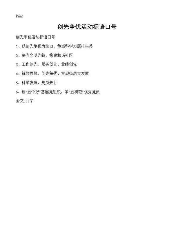 创先争优活动标语口号