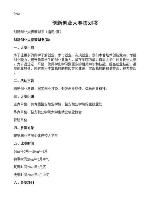 创新创业大赛策划书3篇