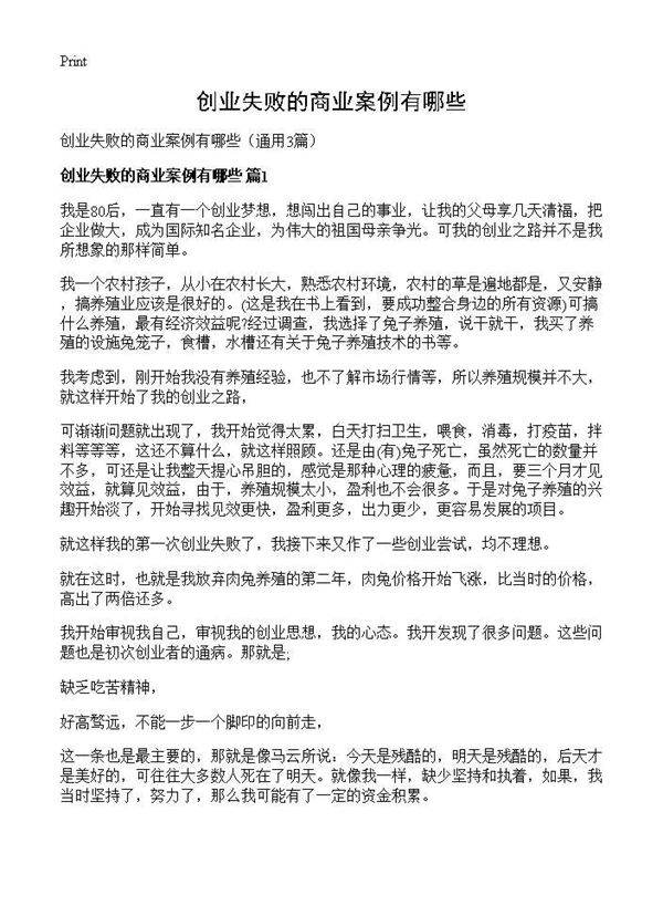 创业失败的商业案例有哪些3篇