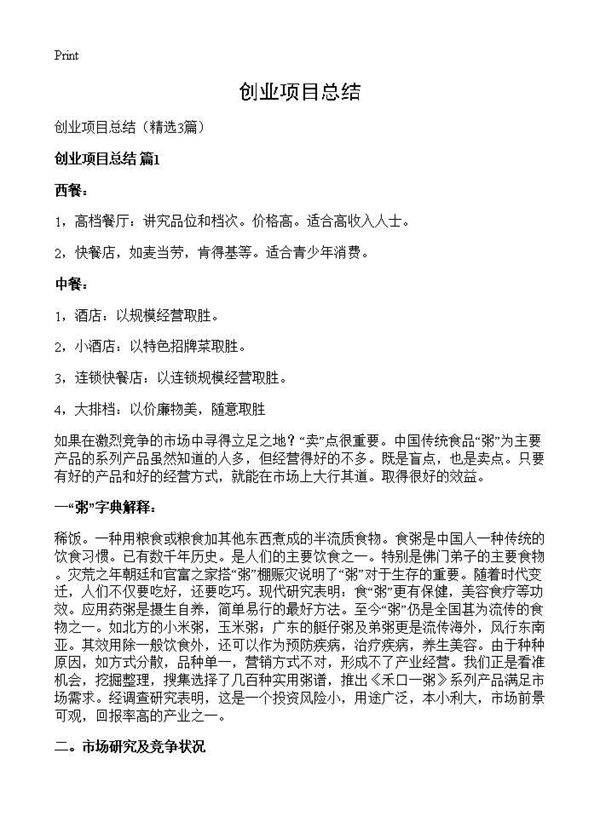 创业项目总结3篇