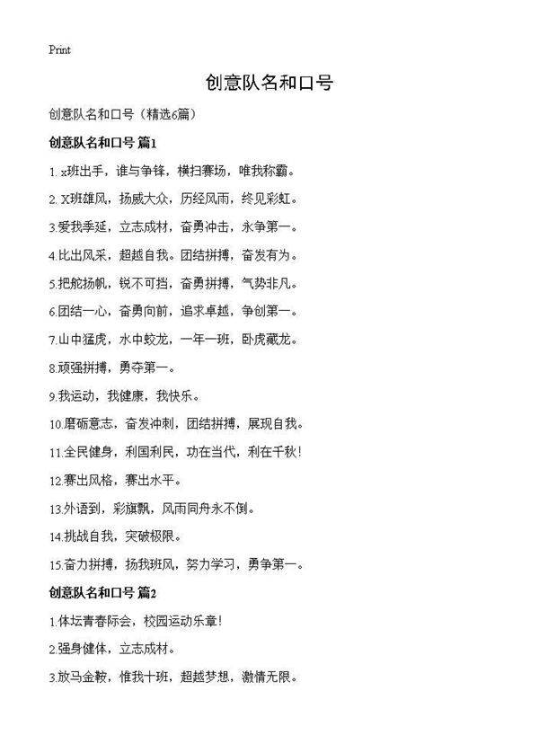 创意队名和口号6篇