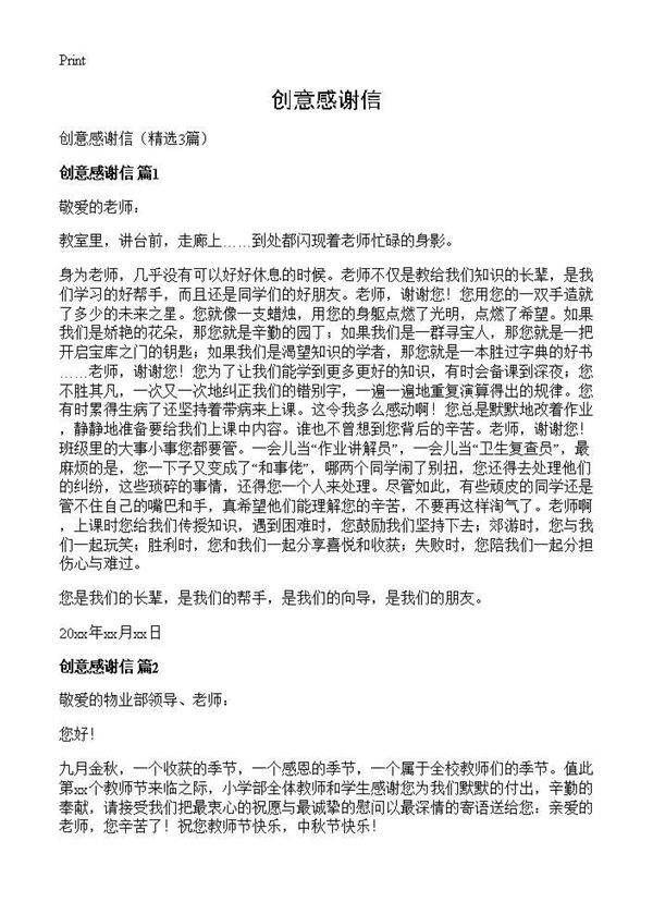 创意感谢信3篇