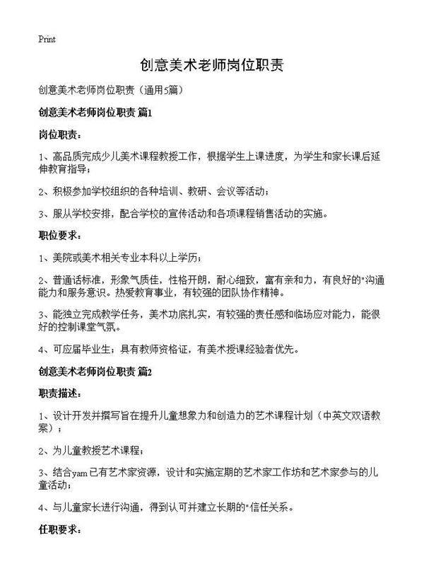 创意美术老师岗位职责5篇