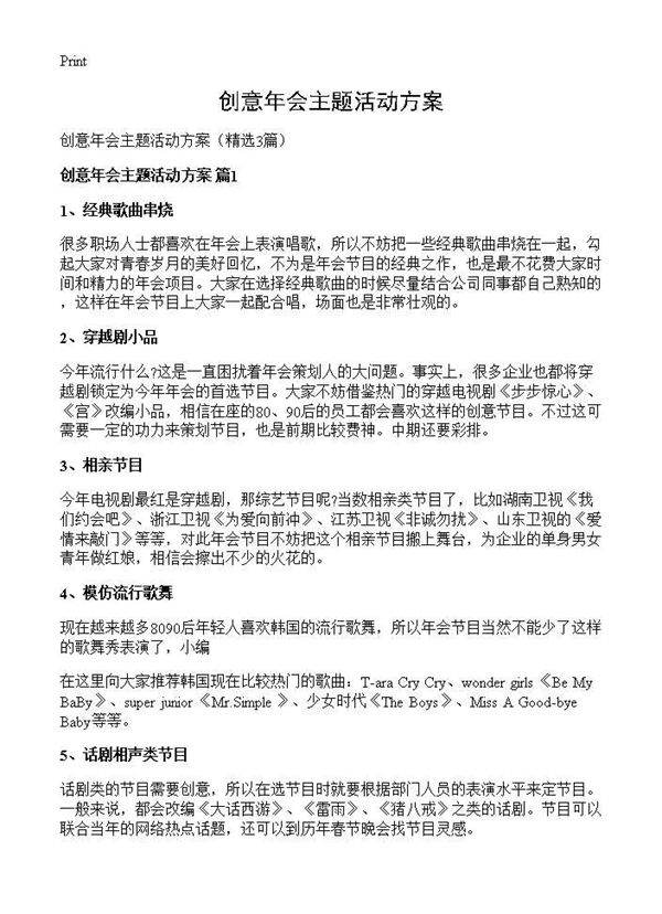 创意年会主题活动方案3篇