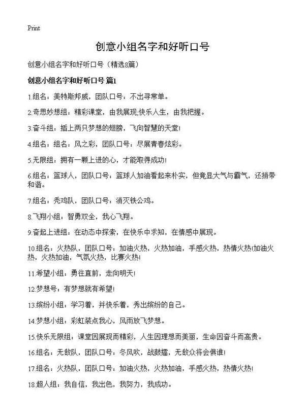 创意小组名字和好听口号8篇