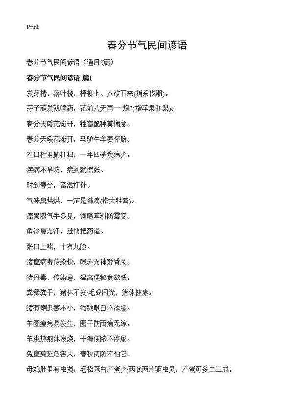 春分节气民间谚语3篇