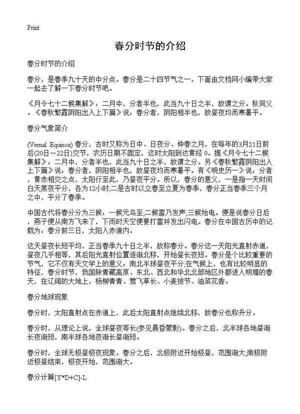 春分时节的介绍