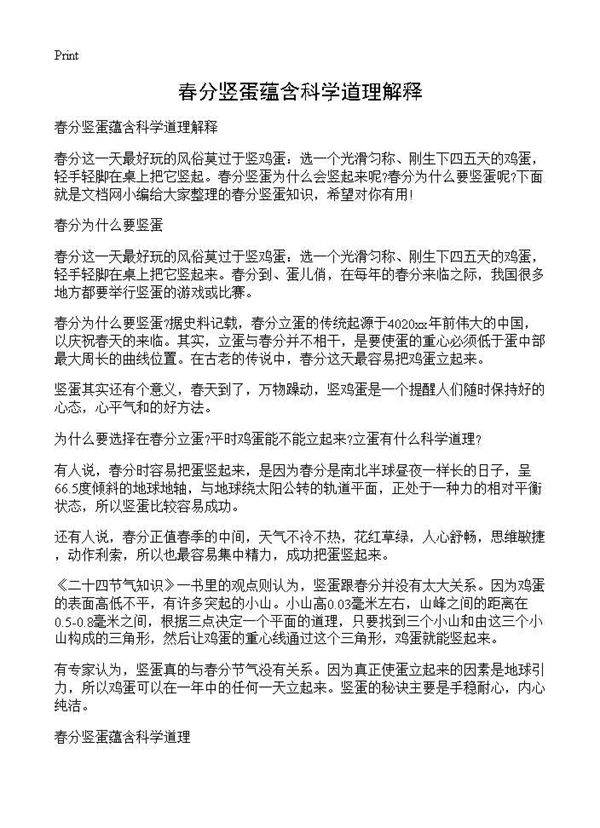 春分竖蛋蕴含科学道理解释