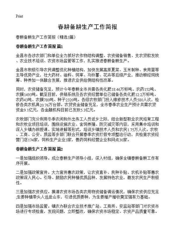 春耕备耕生产工作简报3篇