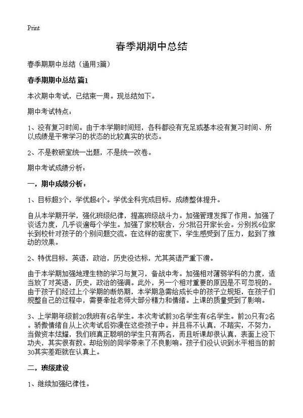 春季期期中总结3篇