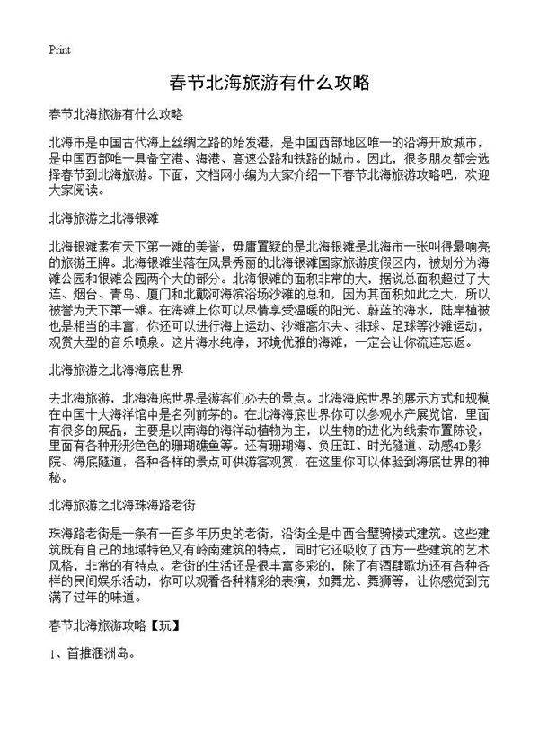 春节北海旅游有什么攻略