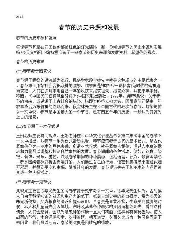 春节的历史来源和发展