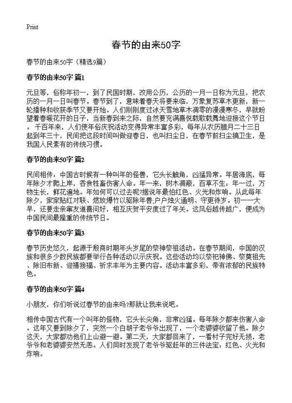 春节的由来50字9篇