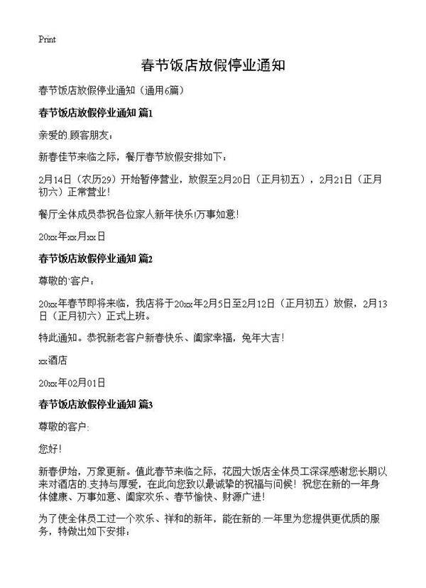 春节饭店放假停业通知6篇