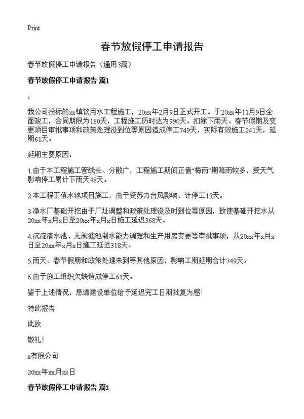 春节放假停工申请报告3篇