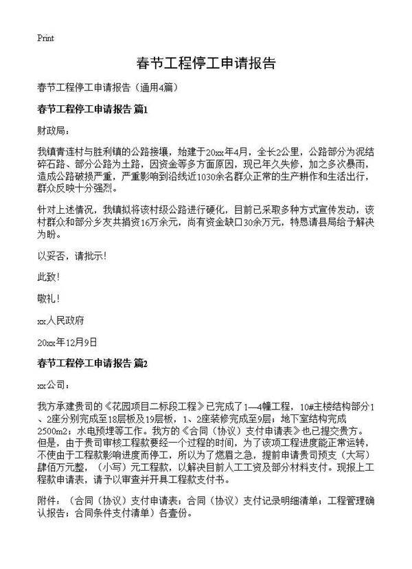 春节工程停工申请报告4篇